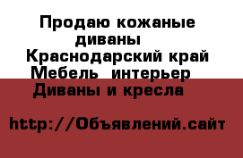 Продаю кожаные диваны  - Краснодарский край Мебель, интерьер » Диваны и кресла   